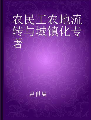 农民工农地流转与城镇化