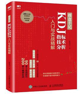 操盘手记 KDJ指标技术分析入门与实战精解