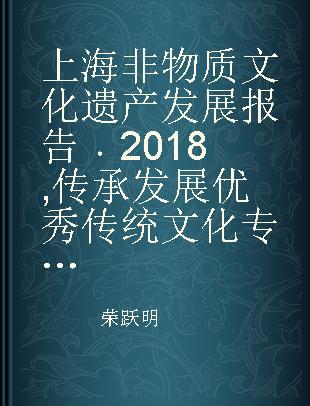 上海非物质文化遗产发展报告 2018 传承发展优秀传统文化