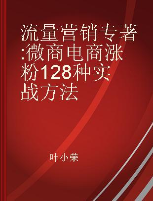 流量营销 微商电商涨粉128种实战方法