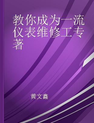 教你成为一流仪表维修工