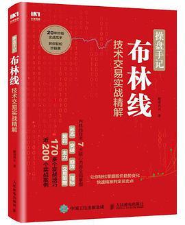 操盘手记 布林线技术交易实战精解