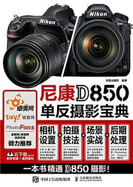 尼康D850单反摄影宝典 相机设置+拍摄技法+场景实战+后期处理