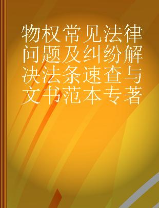 物权常见法律问题及纠纷解决法条速查与文书范本