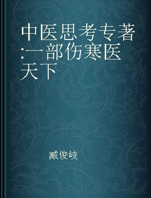 中医思考 一部伤寒医天下