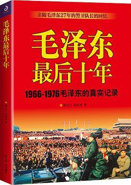 毛泽东最后十年 1966-1976毛泽东的真实记录