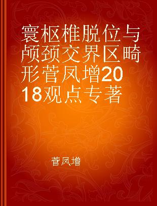 寰枢椎脱位与颅颈交界区畸形菅凤增2018观点