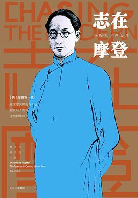 志在摩登 我的祖父徐志摩 the twentieth-century life of poet Xu Zhimo