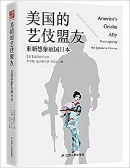 美国的艺伎盟友 重新想象敌国日本 reimagining the Japanese enemy