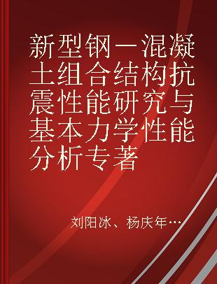 新型钢－混凝土组合结构抗震性能研究与基本力学性能分析