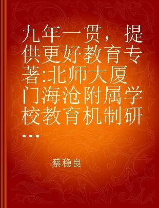 九年一贯，提供更好教育 北师大厦门海沧附属学校教育机制研究与探索