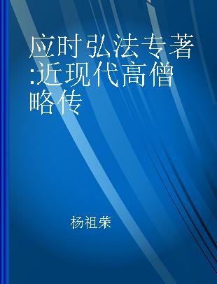 应时弘法 近现代高僧略传