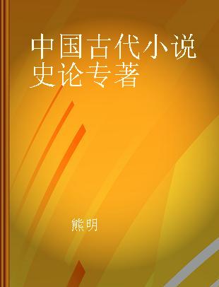 中国古代小说史论