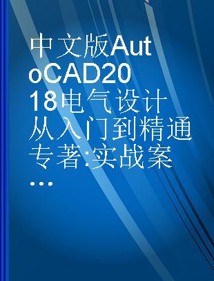 中文版AutoCAD 2018电气设计从入门到精通 实战案例版