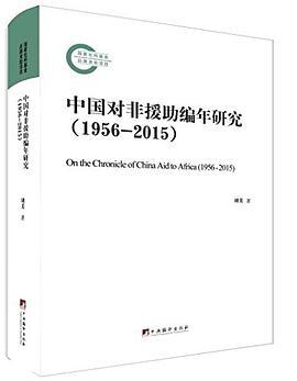 中国对非援助编年研究 1956-2015 1956-2015