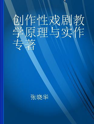 创作性戏剧教学原理与实作