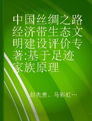 中国丝绸之路经济带生态文明建设评价 基于足迹家族原理