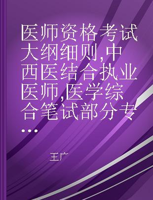 医师资格考试大纲细则 中西医结合执业医师 医学综合笔试部分