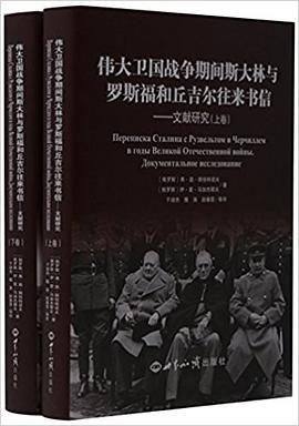 伟大卫国战争期间斯大林与罗斯福和丘吉尔往来书信 文献研究