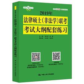 2019年法律硕士（非法学）联考考试大纲配套练习