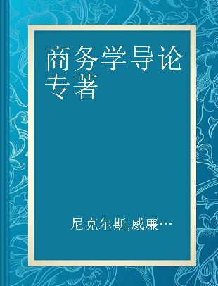 商务学导论 第11版 完整版