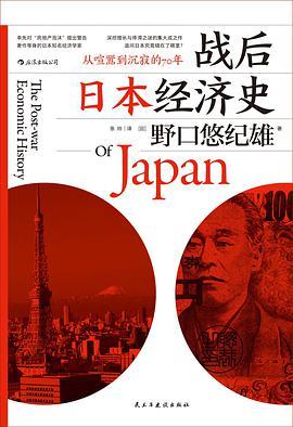 战后日本经济史 从喧嚣到沉寂的70年