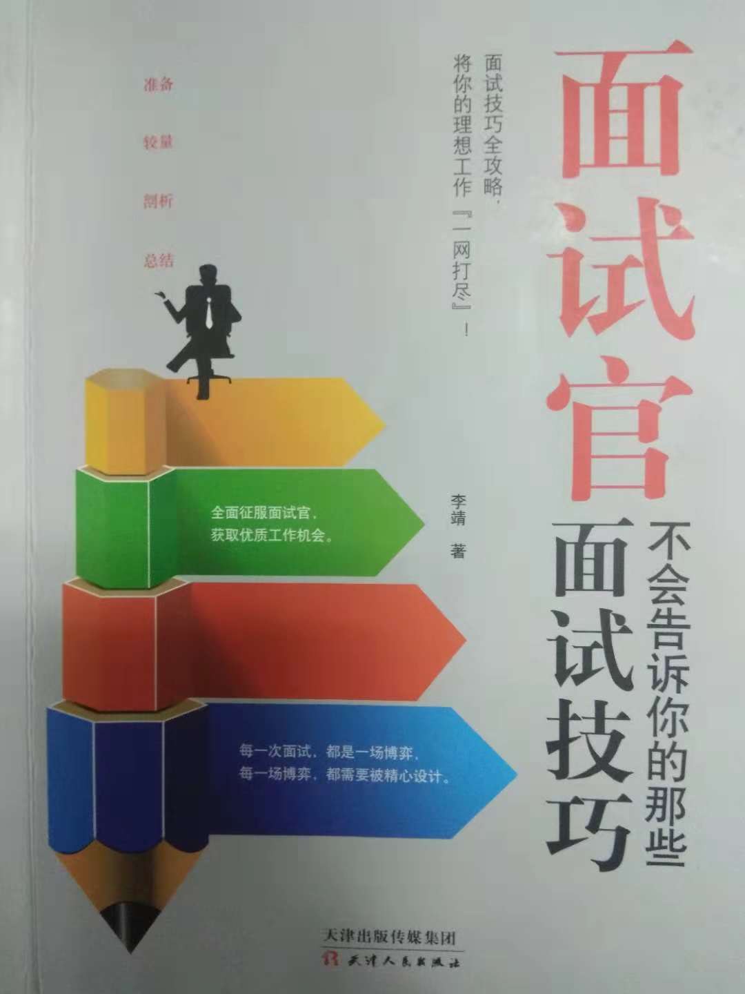 面试官不会告诉你的那些面试技巧