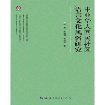 中亚华人回民社区语言文化风俗研究