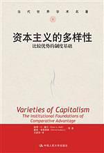 资本主义的多样性 比较优势的制度基础 the institutional foundations of comparative advantage