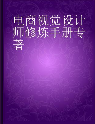 电商视觉设计师修炼手册