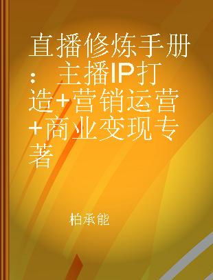 直播修炼手册 主播IP打造+营销运营+商业变现