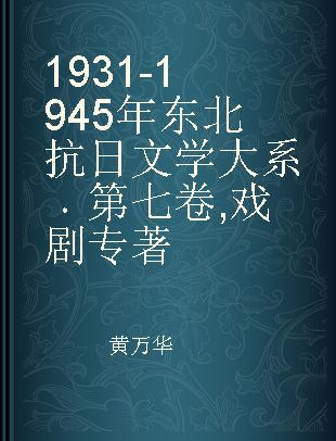 1931-1945年东北抗日文学大系 第七卷 戏剧