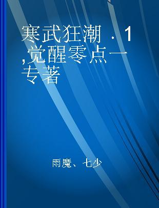 寒武狂潮 1 觉醒零点一