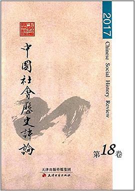 中国社会历史评论 第十八卷·二零一七
