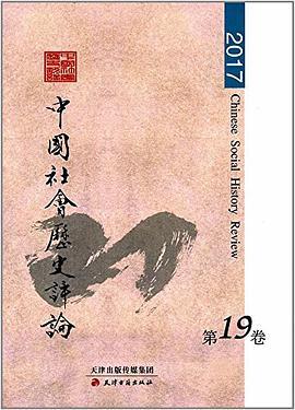 中国社会历史评论 第十九卷 二零一七