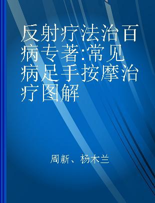 反射疗法治百病 常见病足手按摩治疗图解