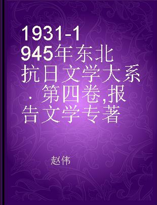 1931-1945年东北抗日文学大系 第四卷 报告文学