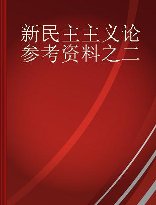 新民主主义论参考资料之二