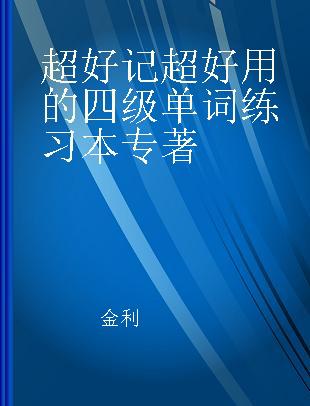 超好记超好用的四级单词练习本