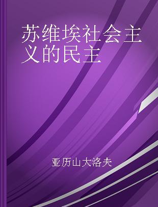 苏维埃社会主义的民主