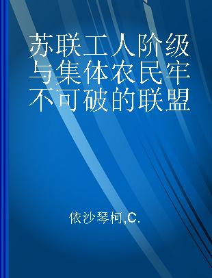 苏联工人阶级与集体农民牢不可破的联盟