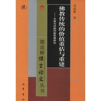 佛教传统的价值重估与重建 太虚与印顺判教思想研究