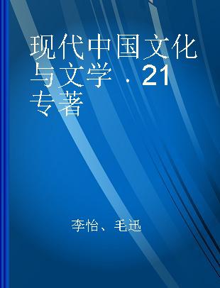 现代中国文化与文学 21 21