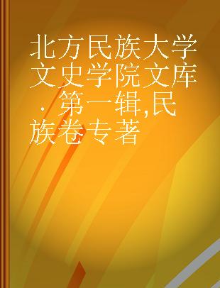 北方民族大学文史学院文库 第一辑 民族卷