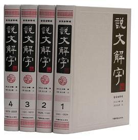 说文解字 全译全注版