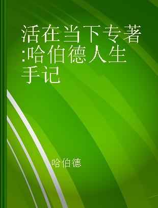 活在当下 哈伯德人生手记 国内首译版