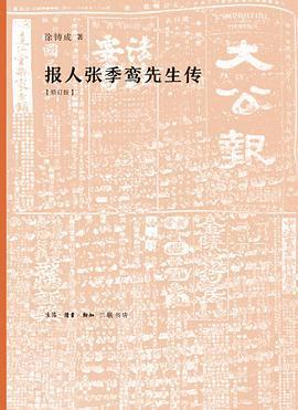 报人张季鸾先生传