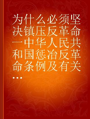 为什么必须坚决镇压反革命一中华人民共和国惩冶反革命条例及有关文件