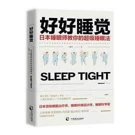 好好睡觉 日本睡眠师教你的超级睡眠法