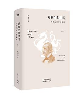 爱默生和中国 对个人主义的反思 reflections on individualism